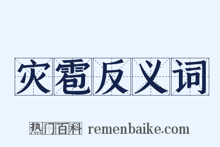 灾雹反义词是什么意思的图片